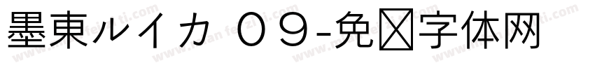 墨東ルイカ ０９字体转换